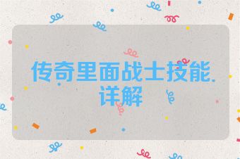 传奇里面战士技能详解