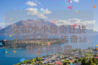 类似小小传奇狂战士的手游185传奇3d版猛将争霸
