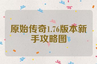 原始传奇1.76版本新手攻略图