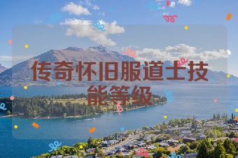 传奇怀旧服道士技能等级