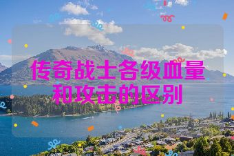 传奇战士各级血量和攻击的区别
