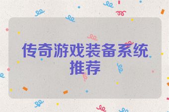 传奇游戏装备系统推荐