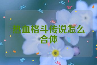 热血格斗传说怎么合体
