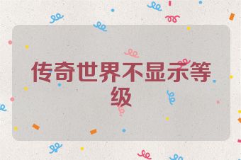 传奇世界不显示等级