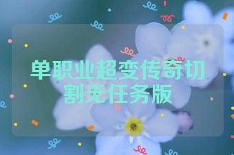 单职业超变传奇切割无任务版