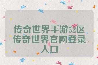传奇世界手游52区传奇世界官网登录入口
