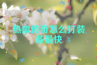 热血传奇怎么打装备最快