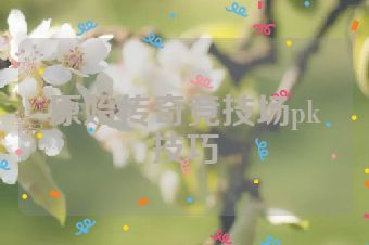 原始传奇竞技场pk技巧