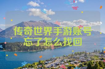 传奇世界手游账号忘了怎么找回