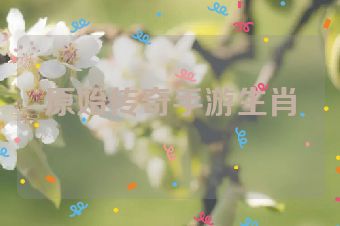 原始传奇手游生肖