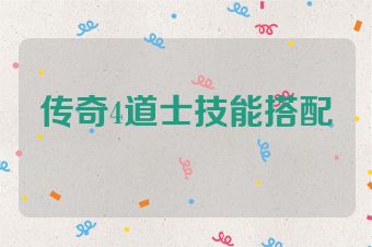传奇4道士技能搭配