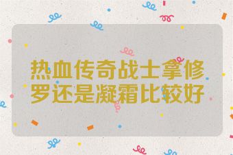 热血传奇战士拿修罗还是凝霜比较好