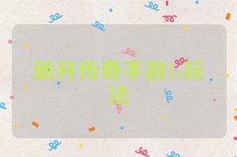 新开传奇手游1s玩法