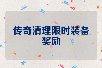 传奇清理限时装备奖励