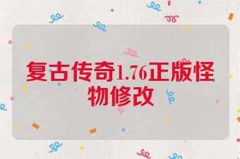 复古传奇1.76正版怪物修改