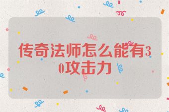 传奇法师怎么能有30攻击力