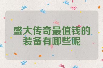 盛大传奇最值钱的装备有哪些呢