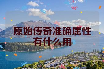 原始传奇准确属性有什么用
