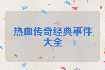 热血传奇经典事件大全