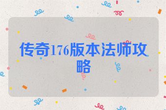 传奇176版本法师攻略