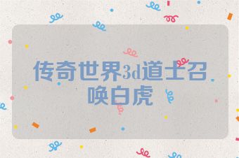 传奇世界3d道士召唤白虎