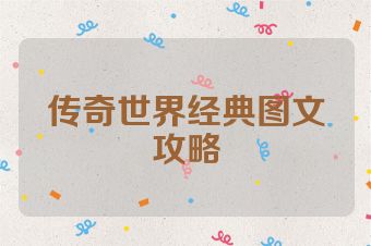 传奇世界经典图文攻略