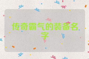 传奇霸气的装备名字