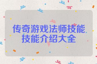 传奇游戏法师技能技能介绍大全
