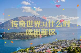 传奇世界3d什么时候出新区