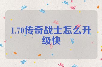 1.70传奇战士怎么升级快