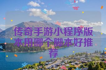 传奇手游小程序版本用哪个脚本好推荐
