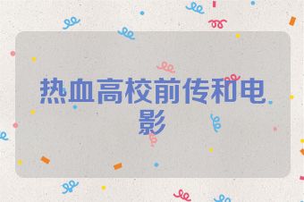 热血高校前传和电影
