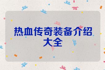 热血传奇装备介绍大全