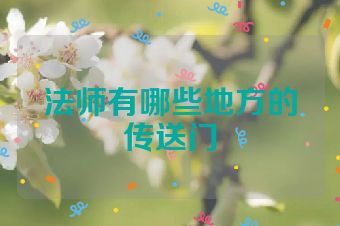 法师有哪些地方的传送门