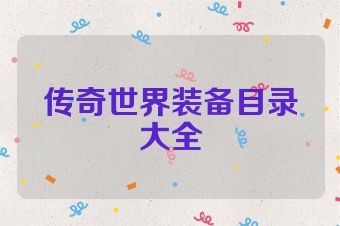 传奇世界装备目录大全