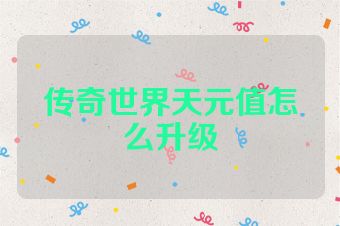 传奇世界天元值怎么升级