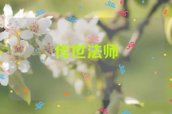 传世法师