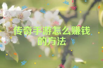 传奇手游怎么赚钱的方法