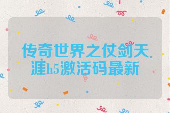 传奇世界之仗剑天涯h5激活码最新