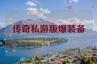 传奇私游版爆装备
