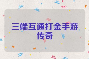 三端互通打金手游传奇
