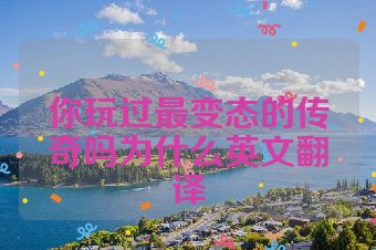 你玩过最变态的传奇吗为什么英文翻译