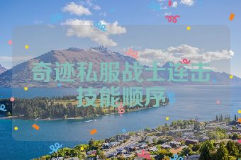 奇迹私服战士连击技能顺序