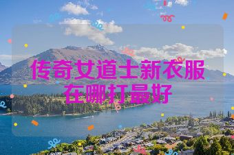 传奇女道士新衣服在哪打最好
