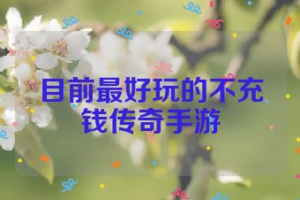 目前最好玩的不充钱传奇手游