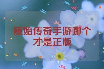 原始传奇手游哪个才是正版