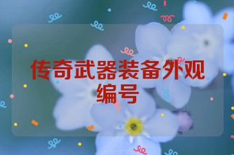 传奇武器装备外观编号