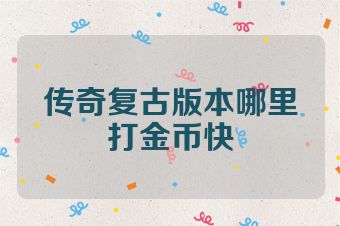 传奇复古版本哪里打金币快