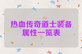 热血传奇道士装备属性一览表