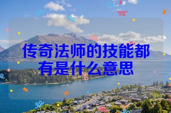 传奇法师的技能都有是什么意思